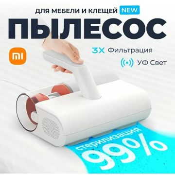 Пылесос для удаления пылевого клеща Xiaomi Dust Mite Vacuum Cleaner