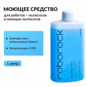 Моющее средство концентрат для пылесосов Roborock
