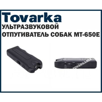 Ультразвуковой отпугиватель собак MT-650E, до 10м