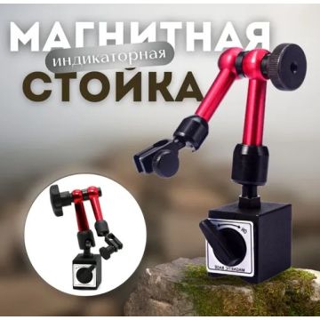 Стойка для микрометра магнитная индикаторная