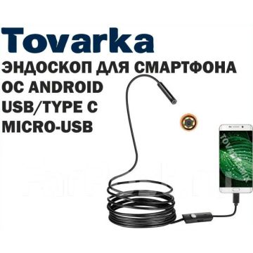 Камера эндоскоп для смартфона,телефона автомобильный 5мм/1м,Android