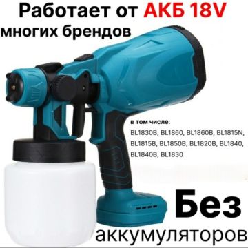 Краскопульт, распылитель аккумуляторный АКБ от Makota 18V