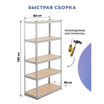 Стеллаж металлический 5 полок безболтовой 180x90x40