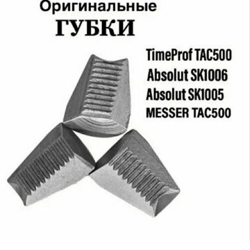 Губки вытяжные для электрического заклёпочника ТАС 500