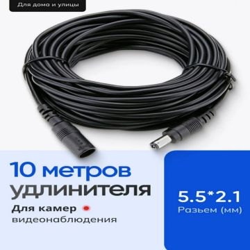 Удлинитель питания камеры видеонаблюдения, кабель 10 метров