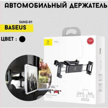 Автомобильный держатель на подголовник Baseus,для телефона,планшета