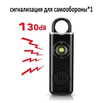 Сигнальный брелок для самозащиты, карманная сирена