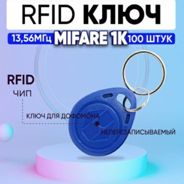 Ключ для домофона RFID Mifare Classic 1K, 13.56МГц -100шт