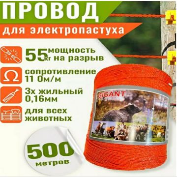 Шнур провод для электропастуха 3-х жильный 3Х, 0.16мм. 500 метров