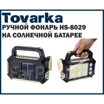 Ручной фонарь HS-8029 на солнечной батарее мощный светодиодный