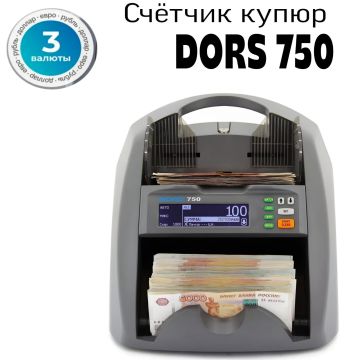 Счётчик купюр Dors 750, с определением номинала купюр, три валюты