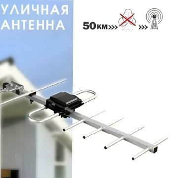 Антенна уличная для цифрового телевидения DVB-T, T2 HD-12A