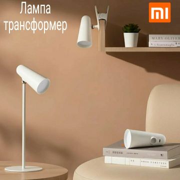 Лампа настольная, трансформер Xiaomi Mijia Rechargeable LED Table Lamp