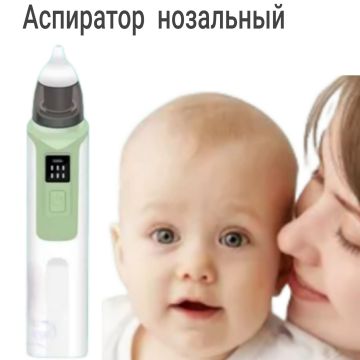 Аспиратор детский, нозальный, электронный, для очистки носа у малышей