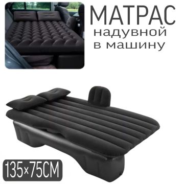 Матрас надувной в автомобильный, на заднее сиденье в машину