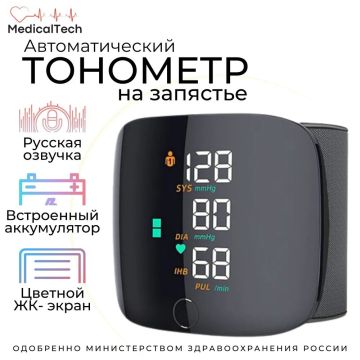Тонометр автоматический,аппарат для измерения давления на запястье