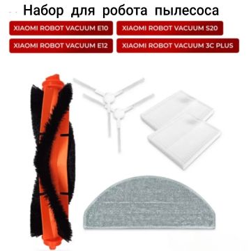 Набор для робота пылесоса xiaomi robot vacuum E10 E12 S20 3C PLUS