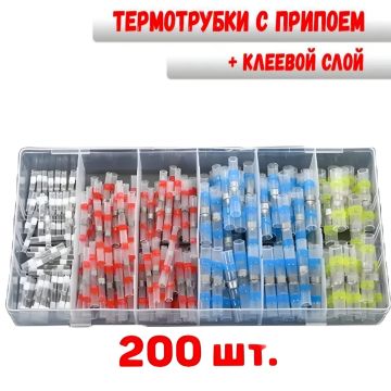 Термоусадочные трубки с припоем и клеевым слоем , набор 200шт
