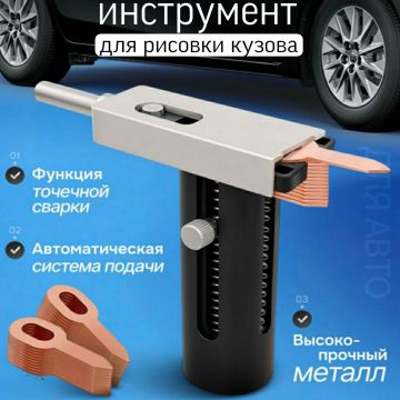Инструмент для рихтовки кузова, с точечной сваркой