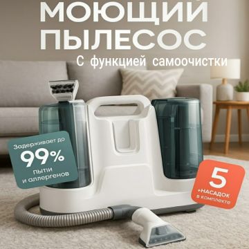 Моющий пылесос для химчистки в доме и авто WE1552