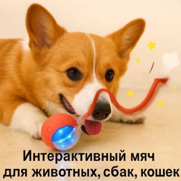Интерактивный мяч для собак и кошек с подсветкой, умная игрушка