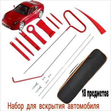 Набор для вскрытия авто/ Инструмент для открытия двери автомобиля 18шт