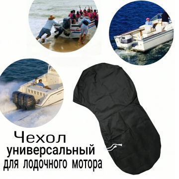 Чехол для лодочного мотора защитный, универсальный 295x221см
