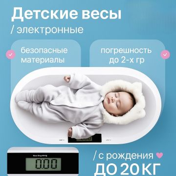 Детские электронные весы с рождения до 20 килограмм