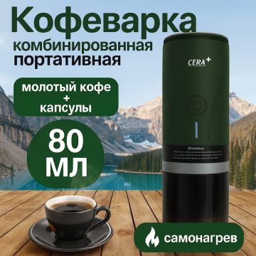 Кофеварка портативная капсульная, комбинированая