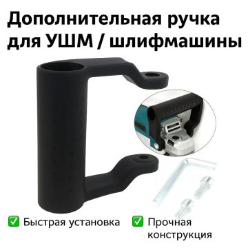 Дополнительная ручка для УШМ шлифмашины