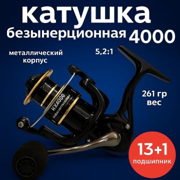 Катушка рыболовная безынерционная NX4000