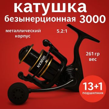 Катушка рыболовная безынерционная 3000