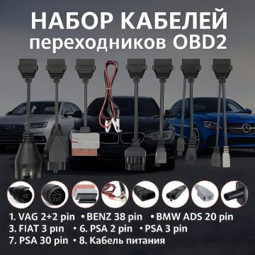Набор диагностических переходников OBD2,8шт Mercedes-Benz, BMW, Audi