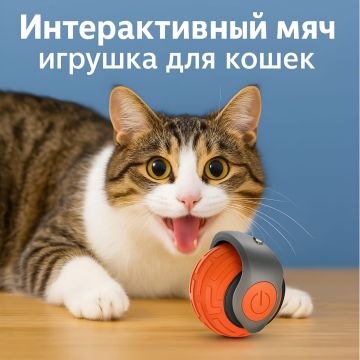 Интерактивный мяч, игрушка для кошек