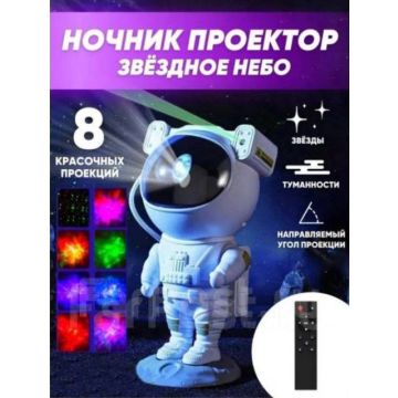 Ночник галактический,звездное,космос,светильник,космонавт,астронавт