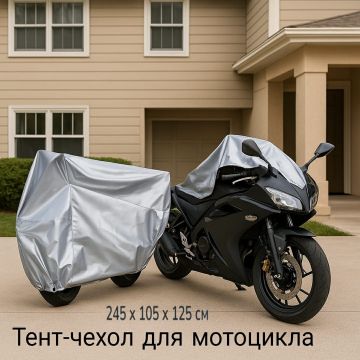 Чехол защитный для мотоцикла, (245x105x125см. )