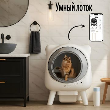 Умный автоматический лоток для кошек, Xiaomi DUKA, кошачий туалет