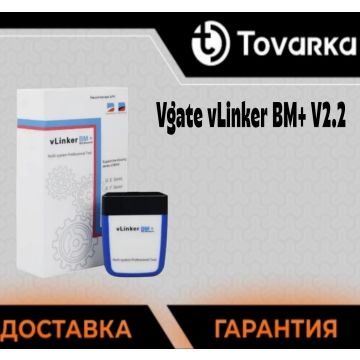 Адаптер диагностический Vgate vLinker BM+ V2.2 для BMW