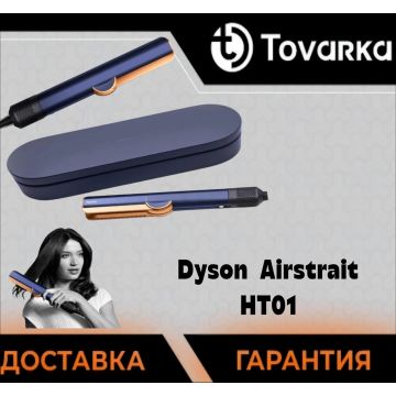 Выпрямитель для волос Dyson Airstrait HT01
