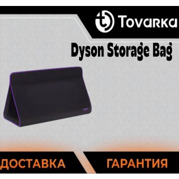 Дорожный  чехол для хранения Дайсон, Dyson Storage Bag