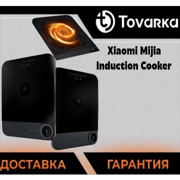 Ультратонкая индукционная плита Xiaomi Mijia Induction Cooker MCL04M