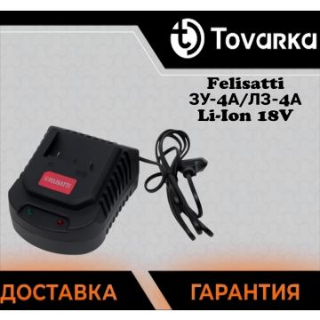Зарядное устройство ЗУ-4A/Л3 4А Felisatti для аккум. батареи Li-ion18В