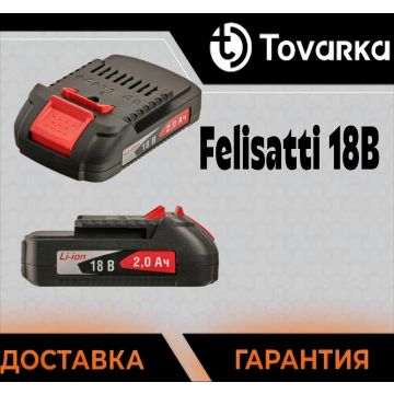 Батарея аккумуляторная Felisatti АБ-2.0Ач, /ЛЗ Li-ion, 18B