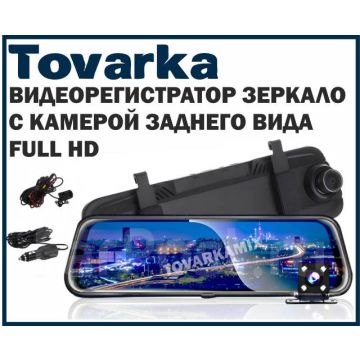 Видеорегистратор зеркало + камера заднего вида хода,Vehicle Blackbox