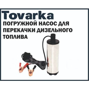 Погружной насос для перекачки дизельного топлива 24v 38мм