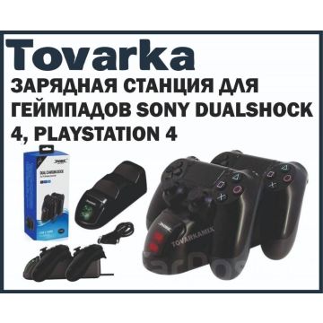 Dobe Зарядная станция для геймпадов Sony Dualshock 4,playstation 4