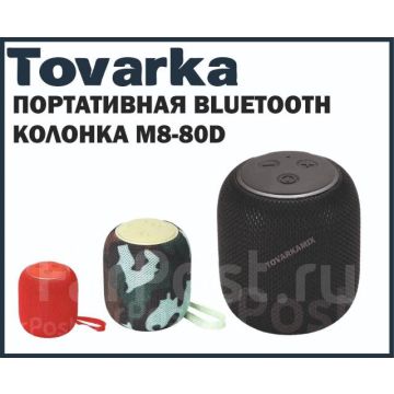 Беспроводная мощная портативная Bluetooth колонка M8-80D с фм радио