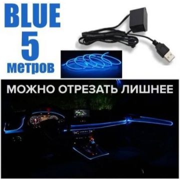 Подсветка салона ног,неоновая нить, декор,торпедо,интерьер неон 3 м