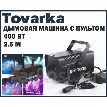 Дым дымовая машина, генератор дыма с пультом 400w генератор дыма