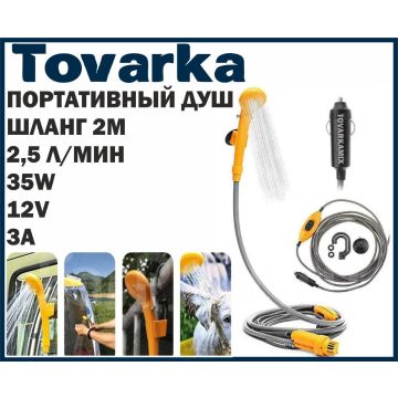 Душ портативный,походный,туристический,от прикуривателя,лейка,12v